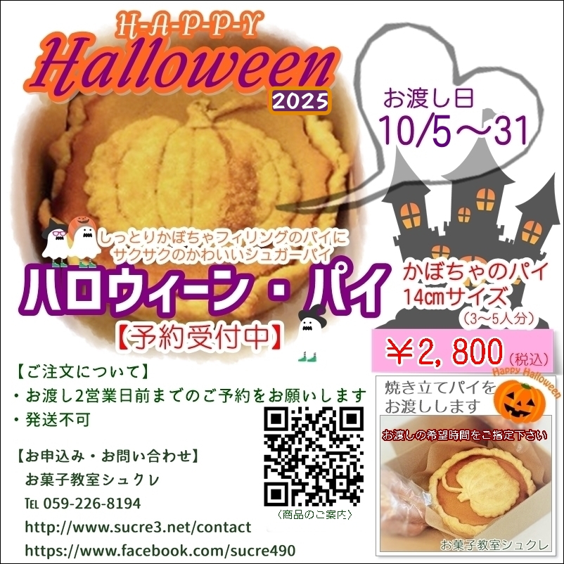 ハロウィーンパイ2025予約販...