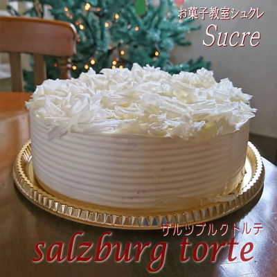 「ザルツブルクトルテ」 レッス...
