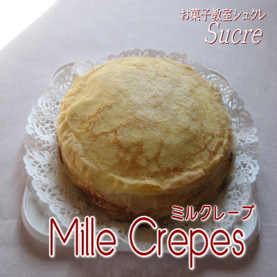 「ミルクレープ」写真はイメーシ...