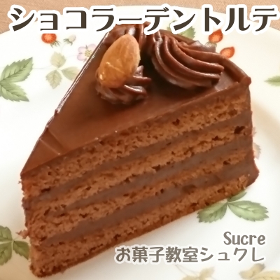 「ショコラーデントルテ」写真は...