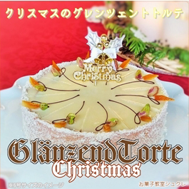 ●グレンツェントルテ・クリスマス☘12/19~12/25のお...