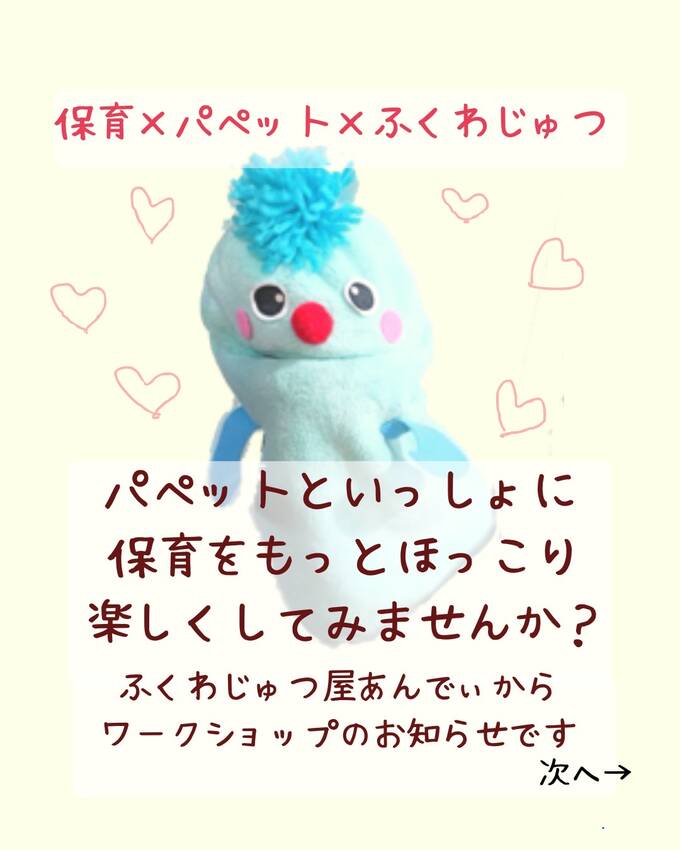 保育士さん応援!パペット作り&...
