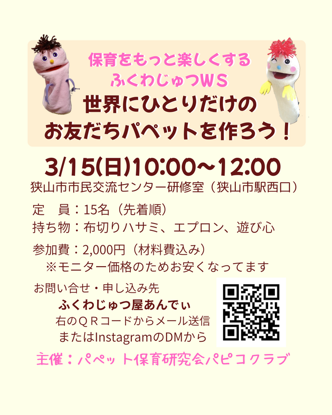 保育士さん応援!パペット作り&...