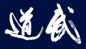 神戸剣道会 avatar