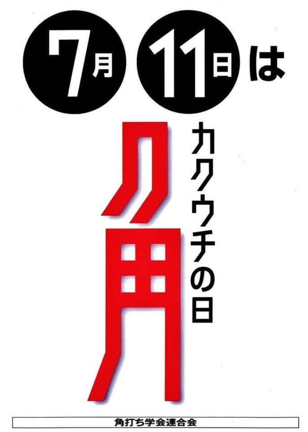 毎月11日は「角打ちの日」です...