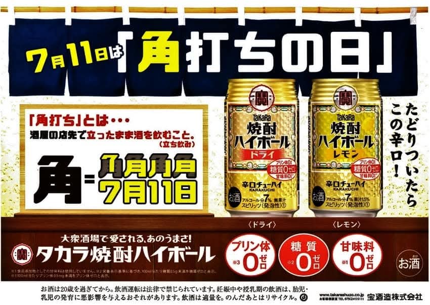 毎月11日は「角打ちの日」です...