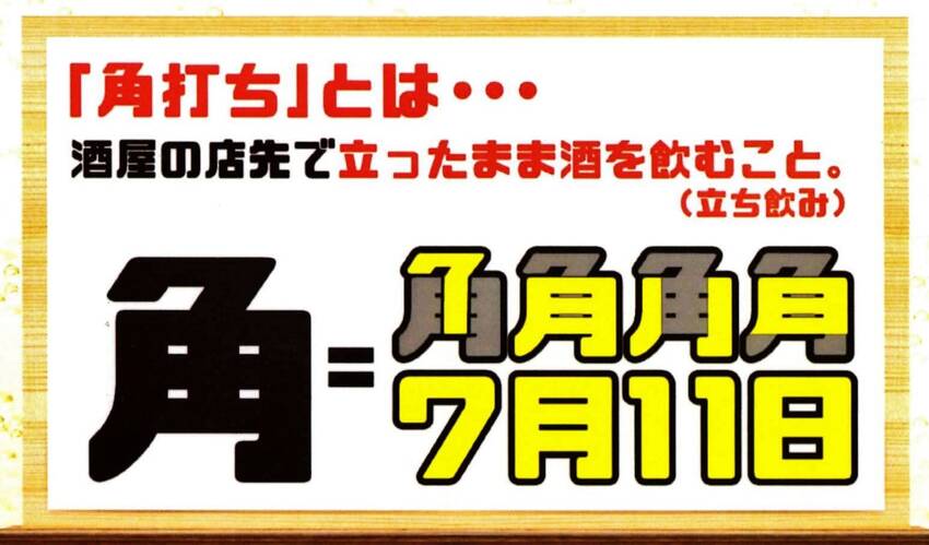 毎月11日は「角打ちの日」です...