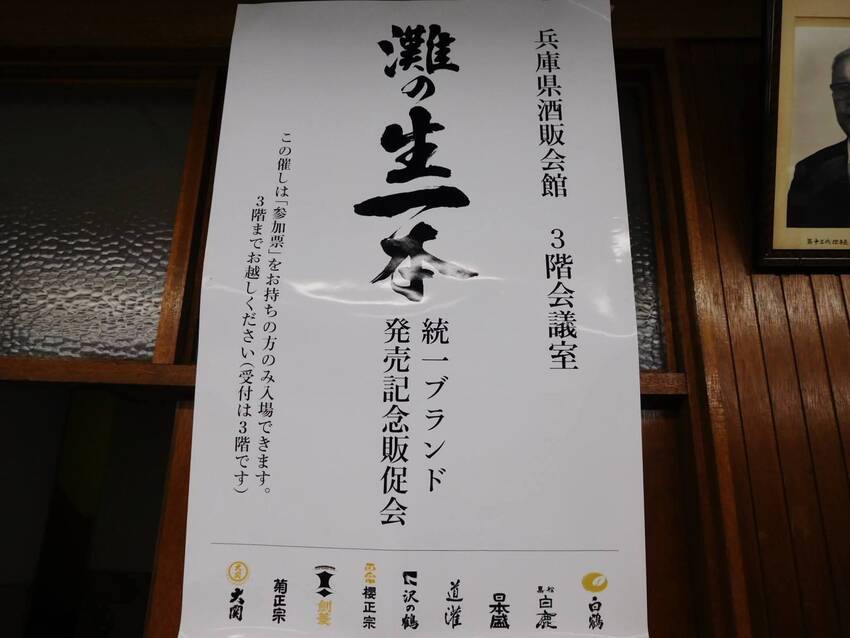 「灘の生一本🍶統一ブランド発表...