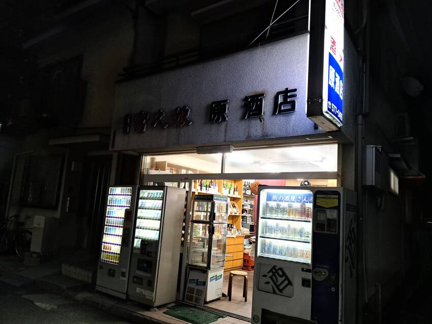 原酒店の料理とお酒🍶...