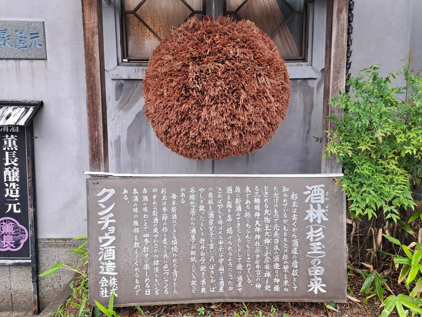 大分の酒蔵訪問⑤「クンチョウ酒...