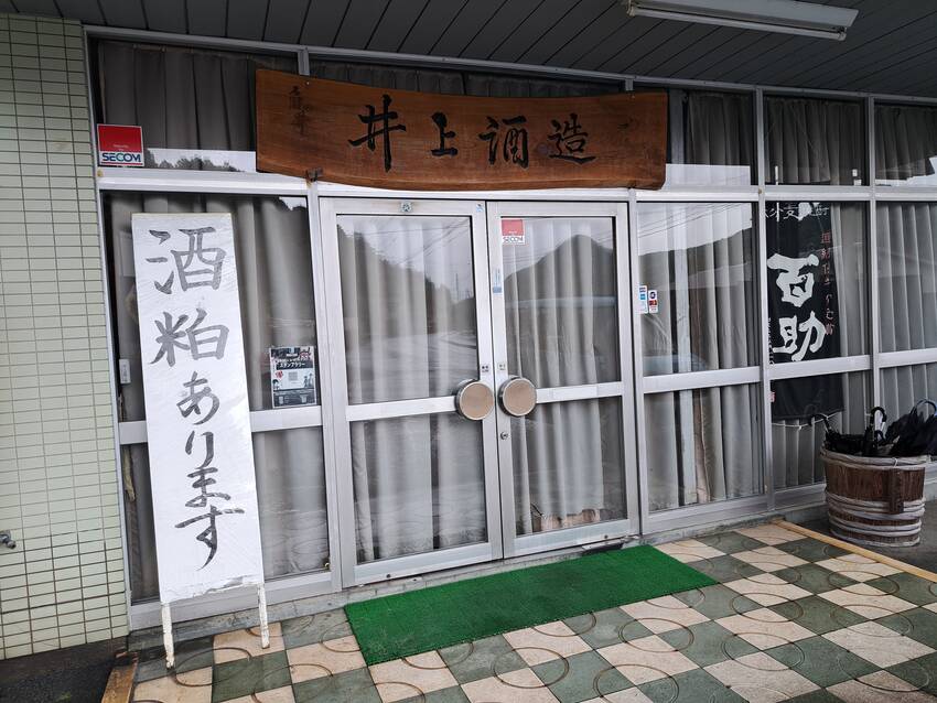 大分の酒蔵訪問⑦「井上酒造」...