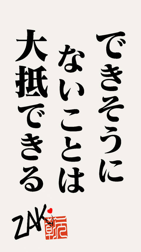 もし僕に座右の銘があるのなら...