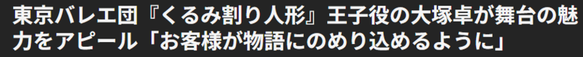 12月18日(木) 東京バレエ団『くるみ割り人形』王子役の...