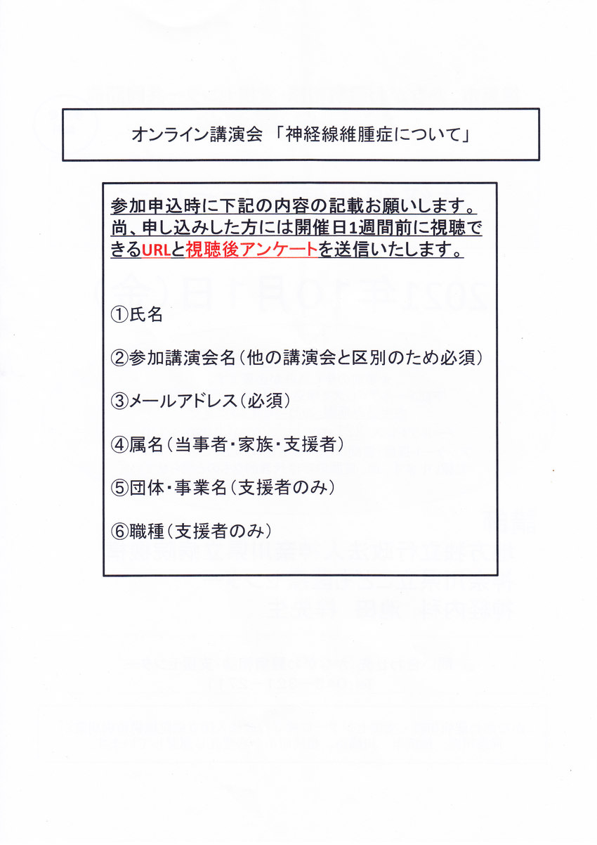 【神経線維腫症】オンライン講演...