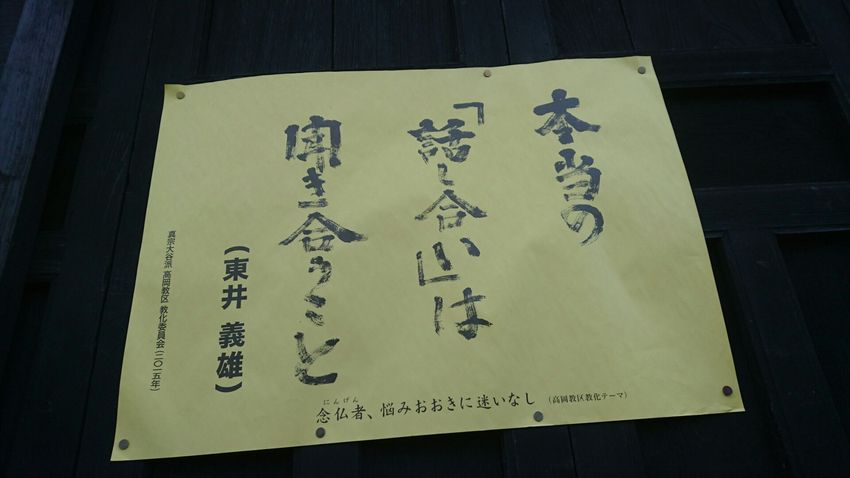 高山別院山門近くで見た貼り紙。...