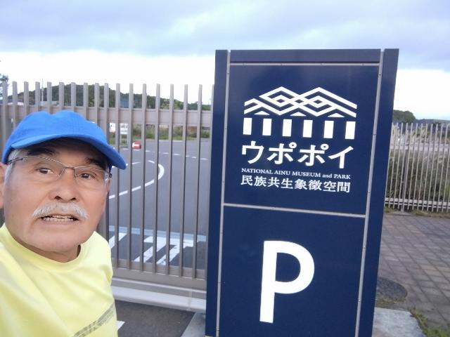 今日はこのウポポイを見学する。...