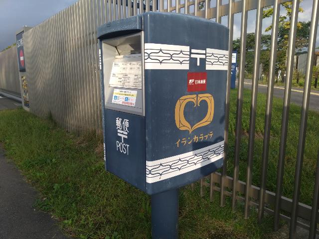 ウホポイ玄関に設置された郵便ポ...