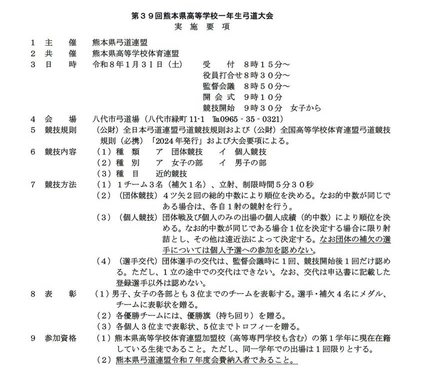 第39回熊本県高等学校一年生弓...