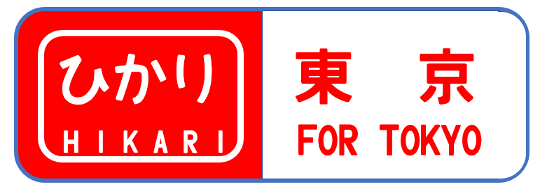 Wひかりの側面表示器のイメージ