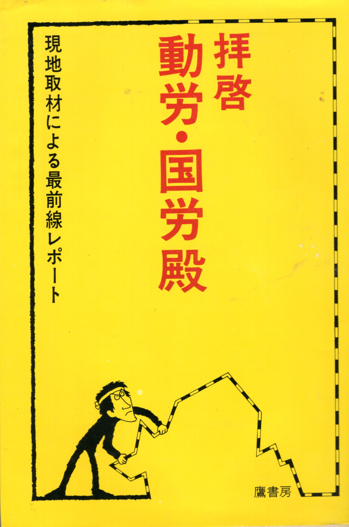 鷹書房刊 「拝啓動労・国労殿」