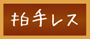 ”メニューアイコン：拍手レス”