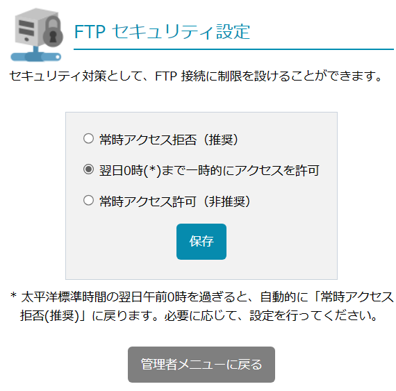 FTPセキュリティ設定