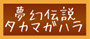 ”メニューアイコン：夢幻伝説タカマガハラ”