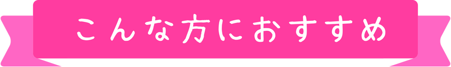 こんな方におすすめ