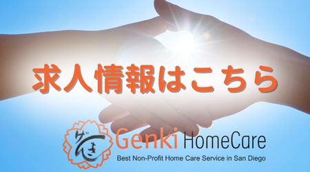 元気ホームケア求人情報