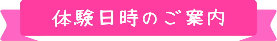 体験日時のご案内