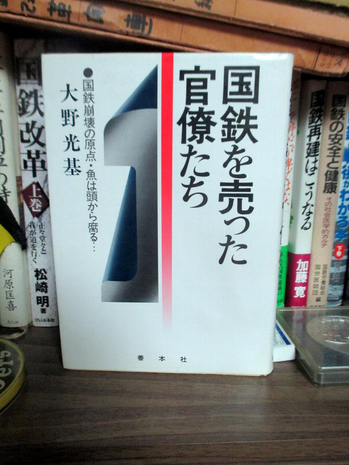 国鉄を売った官僚たち