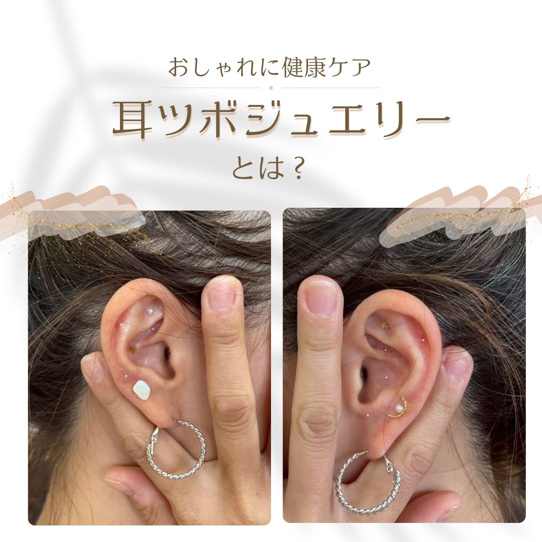 耳つぼジュエリー