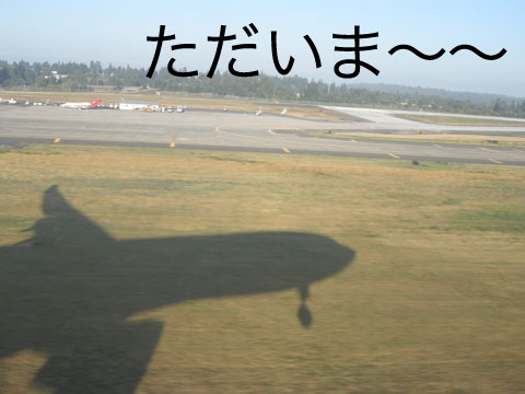 無事シアトルに帰ってきました。