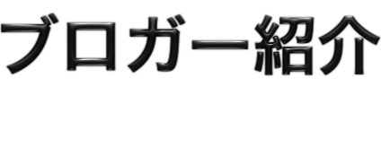 ブロガー紹介