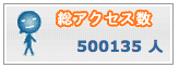 ５０万アクセスを超えました。