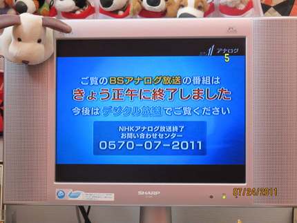 アナログ放送が終了しました・・...