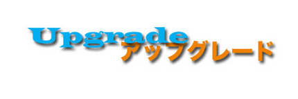 メールサービスアップグレード