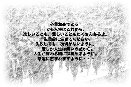 卒業にあたって