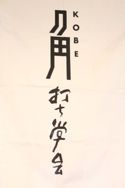 神戸角打ち学会　新年会