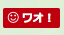 ワオボタン