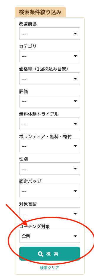コーチ探せる　アップデート