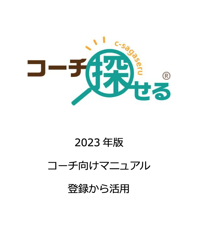 コーチ探せるのマニュアルを公開...