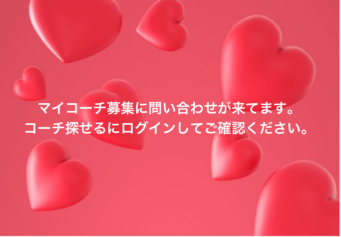 こーチの皆様へ