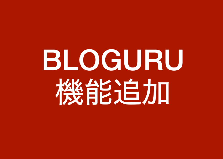 ブログルの機能強化