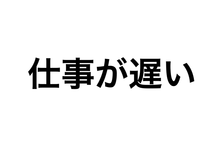仕事が遅い