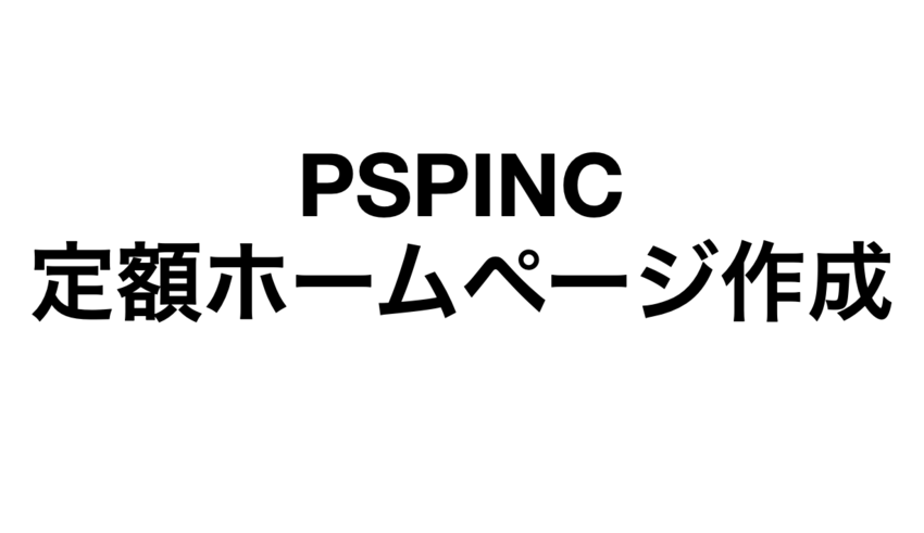 PSPINC 定額ホームページ...