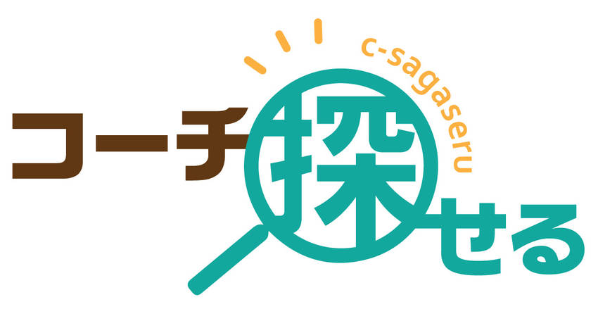 「コーチ探せる」の改善に向けて...