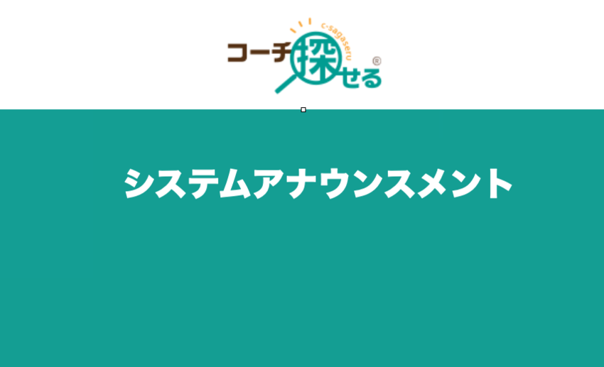 コーチ探せる　開発からのお知ら...
