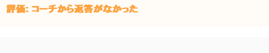 コーチ探せる　課題