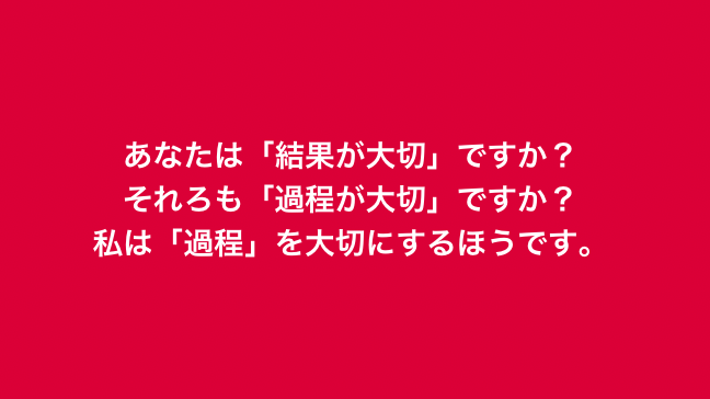 過程と結果　どっちが大事？